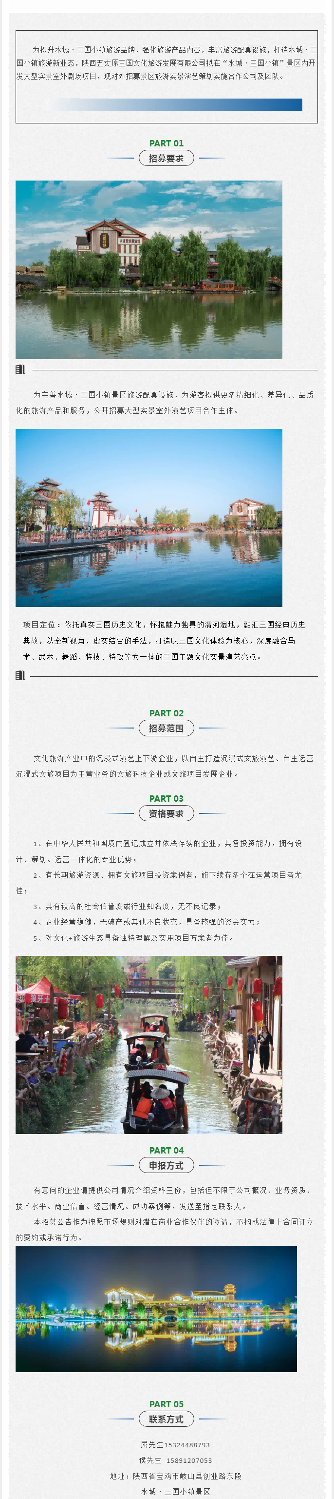 水城·三国小镇关于招募大型实景演艺项目合作主体的公告(1).png